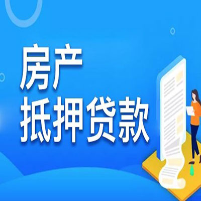 酉阳​房产抵押贷款