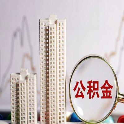 酉阳公积金信用贷款