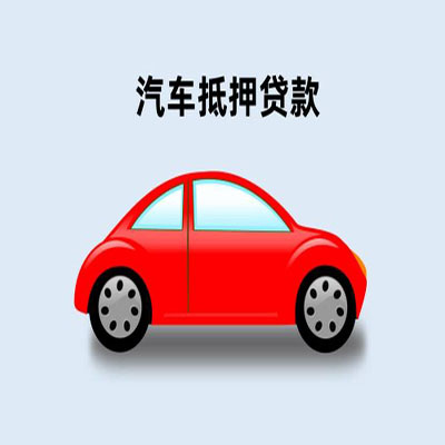酉阳车辆抵押贷款