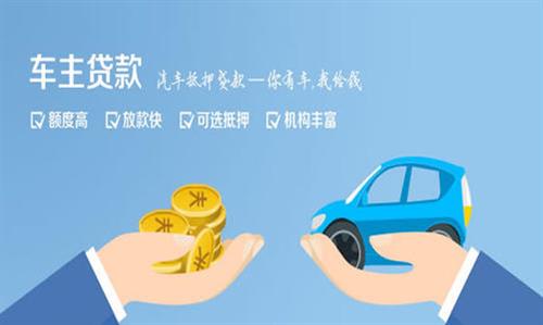 酉阳全款车不押车贷款利息和政策分享！