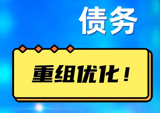 酉阳债务重组正规平台：垫资结清贷款，风险和机遇并存 !